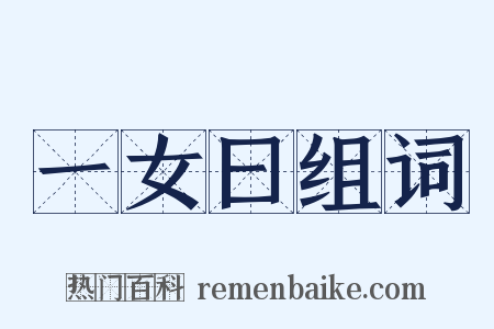 一女曰组词是什么意思的图片